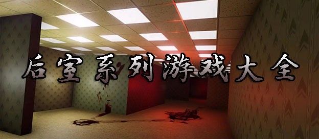 后室系列游戏大全