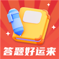 答题好运来红包版