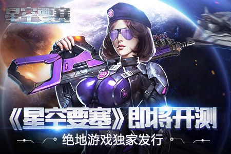 星空要塞