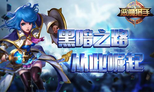 恶魔猎手