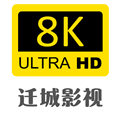 迁城8KTV电视版