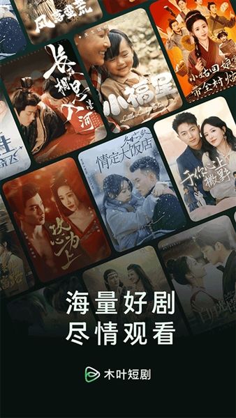木叶短剧app官方正版宣传图