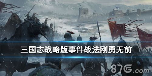 三国志战略版被动增益宣传图