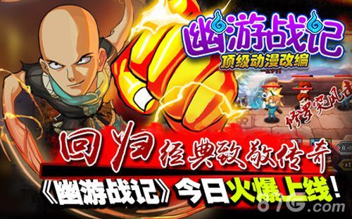 幽游战记宣传1