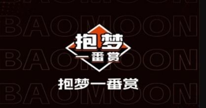 抱梦一番赏软件宣传图