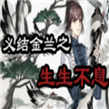 义结金兰之生生不息破解版2026最新版下载_义结金兰之生生不息破解版金手指下载 v3.27.0.0209最新版