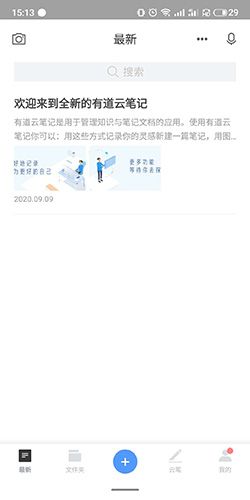 有道云笔记软件介绍16