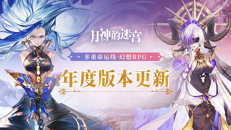 喜迎元旦共度佳节 《月神的迷宫》年度大版本·全新世界观上线! 喜迎元旦共度佳节 《月神的迷宫》年度大版本·全新世界观上线!
