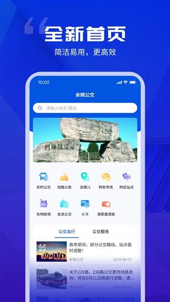 余姚公交出行app最新版宣传图