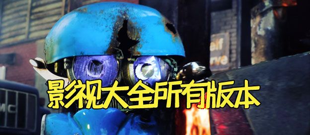 影视大全所有版本