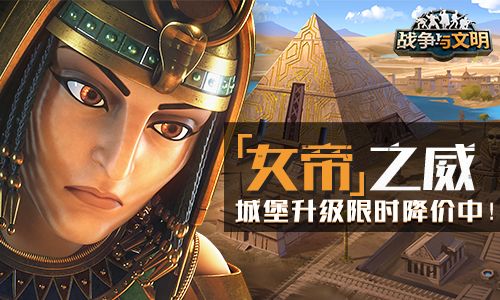 女帝之威《战争与文明》城堡升级限时降价中! 女帝之威《战争与文明》城堡升级限时降价中!