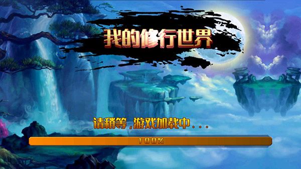我的修行世界怎么玩配图1
