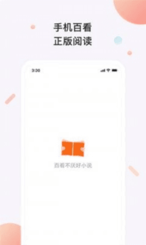 百看小说阅读器1