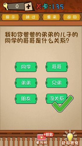 最强的大脑第135关攻略