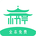 书亭小说经典版