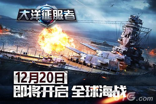 大洋征服者12月20日开启全球海战