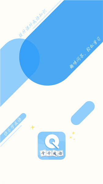 千千成语宣传图