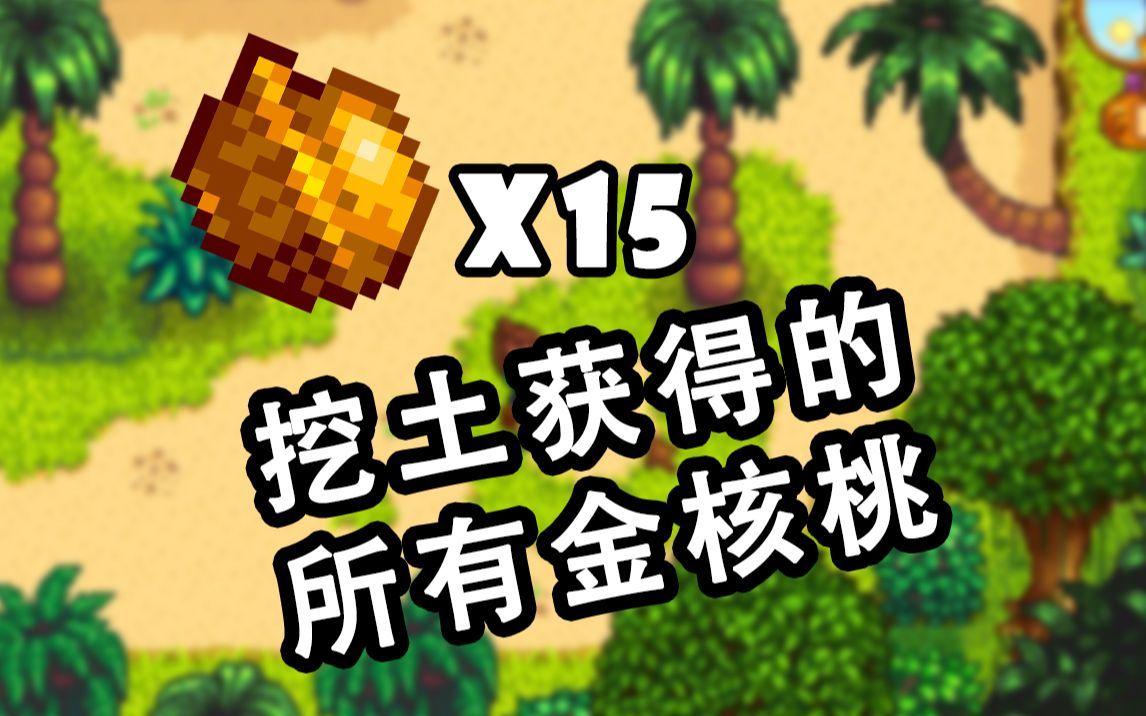 星露谷物语金色核桃有什么作用 星露谷物语金色核桃有什么作用