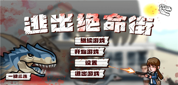 逃出绝命街宣传图