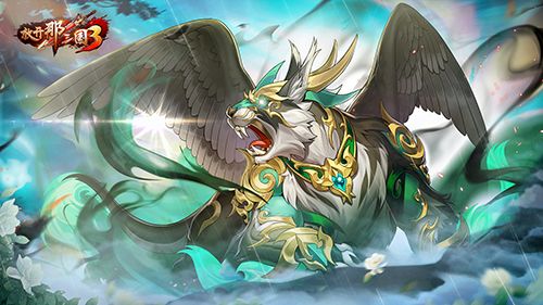 放开那三国3 图片1