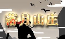 放置江湖落月山庄
