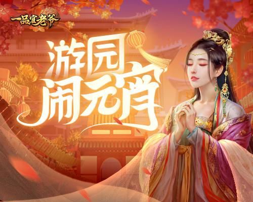 一品官老爷1
