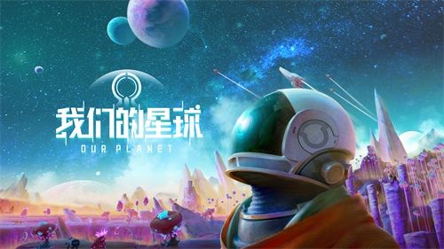 我们的星球