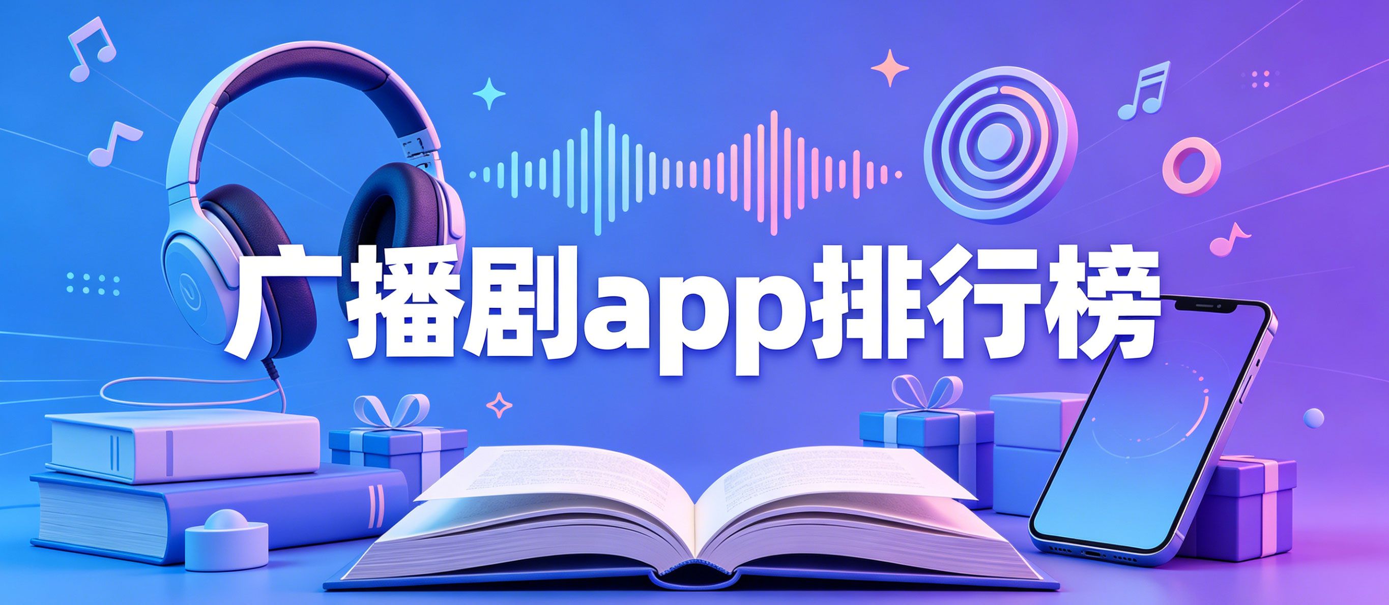 广播剧app排行榜前十名