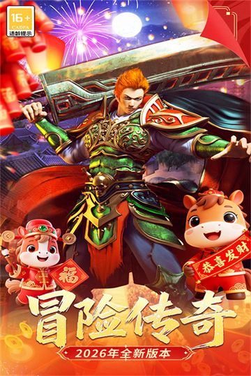 冒险传奇宣传图