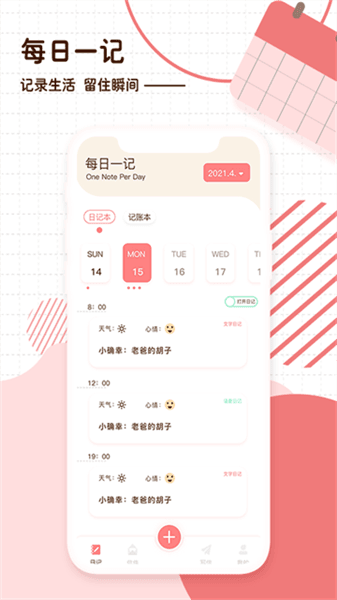随笔日记app宣传图