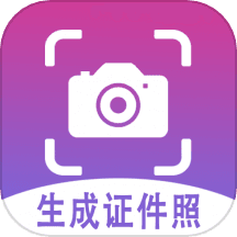 生成证件照