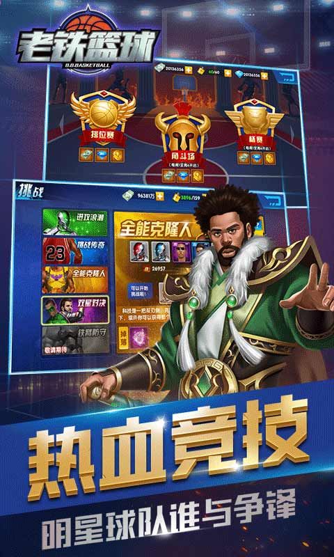 老铁篮球5