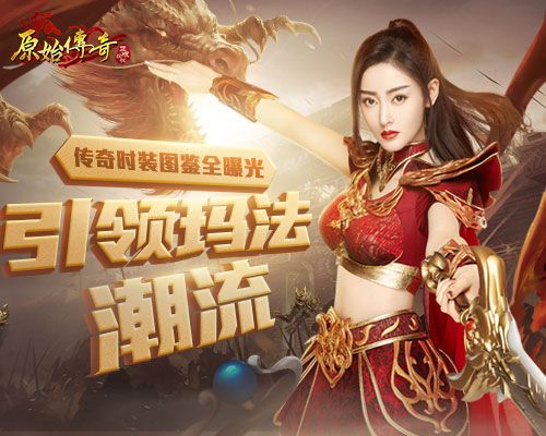 《原始传奇》张天爱成潮流大师,发布时装图鉴马上被抢光! 《原始传奇》张天爱成潮流大师,发布时装图鉴马上被抢光!