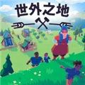 世外之地2安卓版下载安装_世外之地2手机版下载 v1.0最新版
