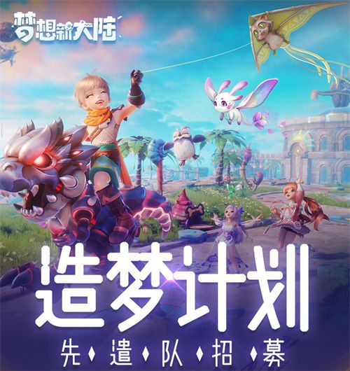 “造梦计划”先遣队招募开启