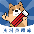 资料员练题狗软件下载_资料员练题狗app下载 v3.3.0.0最新版