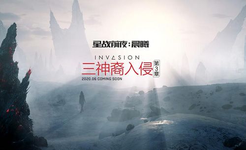 《星战前夜:晨曦》