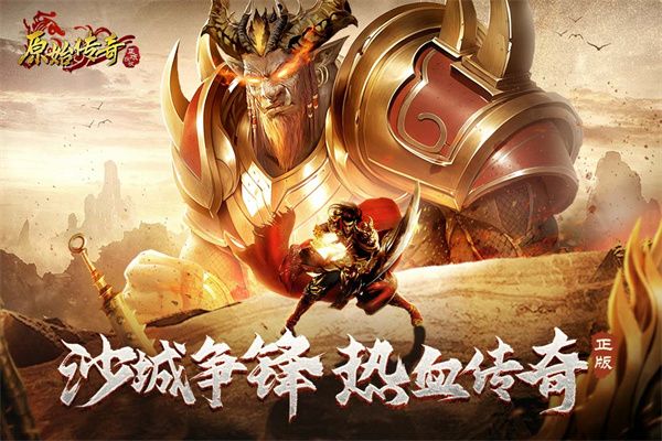 原始传奇极速版宣传图
