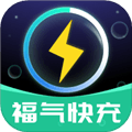 福气快充app