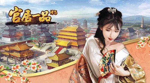 官居一品H5