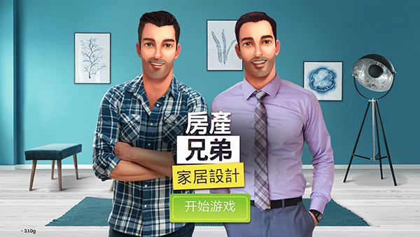 房产兄弟家居设计宣传图