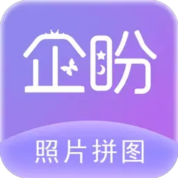 照片拼图软件