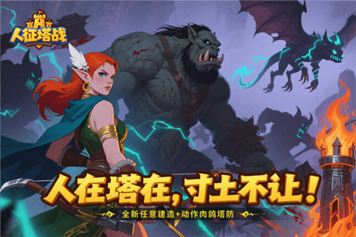 人征塔战游戏截图1