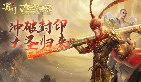 冲破封印大圣归来 《蜀门手游》联动微电影暖心首曝 冲破封印大圣归来 《蜀门手游》联动微电影暖心首曝