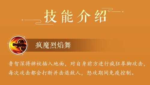 鲁智深技能介绍(以游戏实际内容为准)