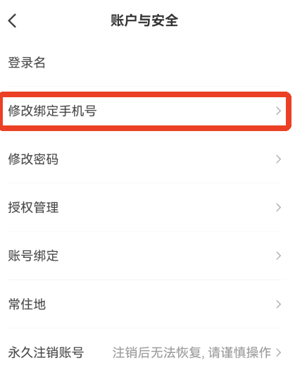 怎么换手机号配图3