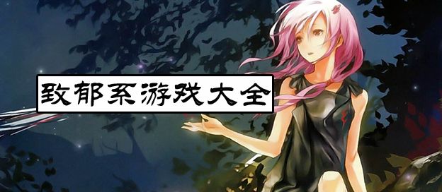 致郁系游戏大全