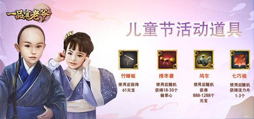 《一品官老爷》子嗣养成有学问,六一童趣献礼等你来拿! 《一品官老爷》子嗣养成有学问,六一童趣献礼等你来拿!