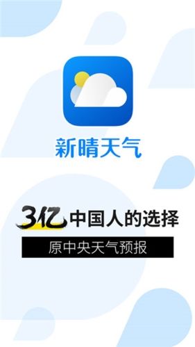 新晴天气最新版功能