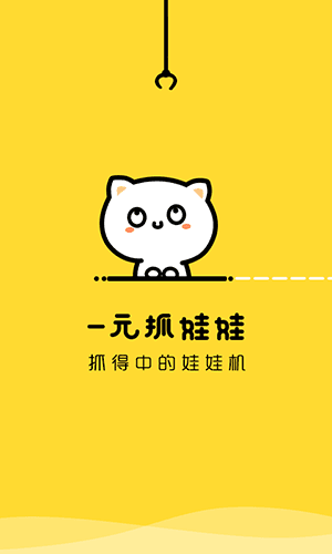 一元抓娃娃app图片